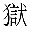 香港明体 style=