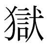 日本明朝体 style=