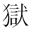 韩国明朝体 style=