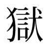 旧字形 style=