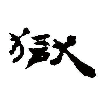 居延简狱