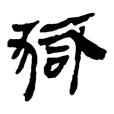 马王堆帛书狱