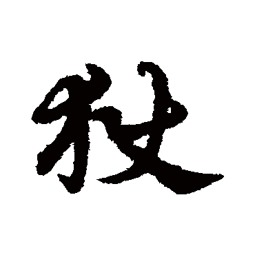 宋克狱