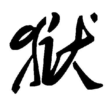 毛泽东狱