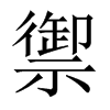 中国大陆宋体 style=