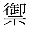 台湾细明体 style=