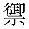香港明体 style=