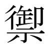 日本明朝体 style=