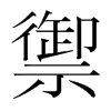 韩国明朝体 style=