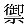 旧字形 style=