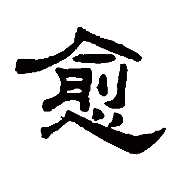 何震愈