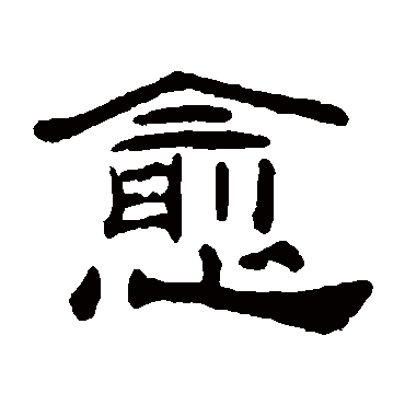 桂馥愈