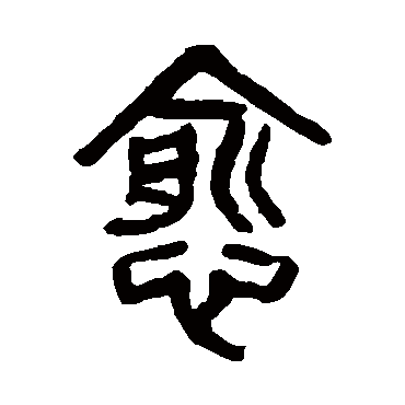 杨沂孙愈