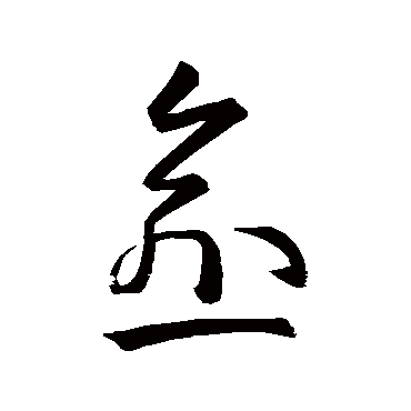 孙过庭愈
