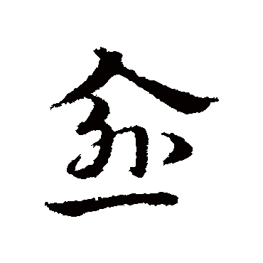 宋克愈