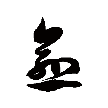 徐伯清愈