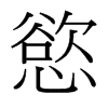 台湾细明体 style=