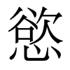 香港明体 style=