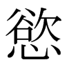 日本明朝体 style=
