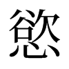 旧字形 style=