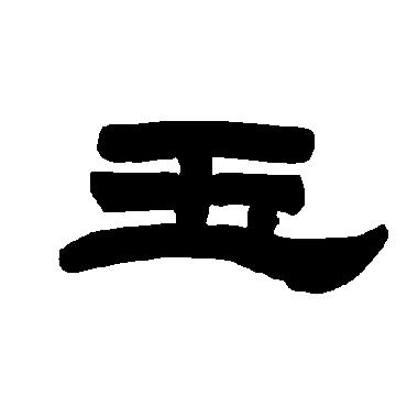 唐玄宗玉