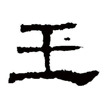 白石君碑玉