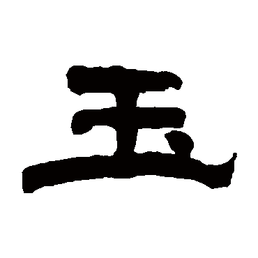 翁同和玉