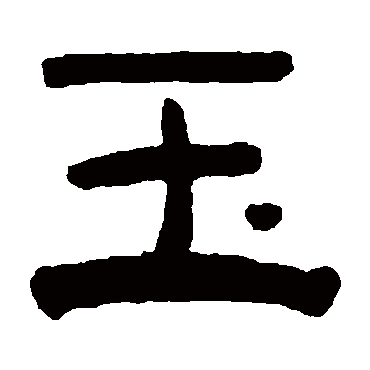 赵之琛玉