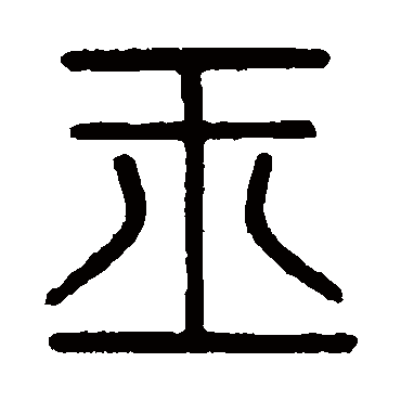 严坤玉