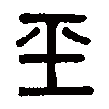 吴大澄玉