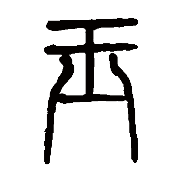 莫友芝玉