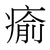 台湾细明体 style=