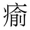 香港明体 style=