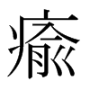 日本明朝体 style=