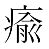 韩国明朝体 style=