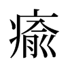 旧字形 style=