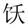 中国大陆宋体 style=