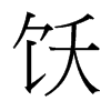 台湾细明体 style=
