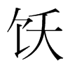 韩国明朝体 style=