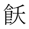 旧字形 style=