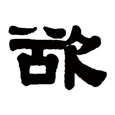伊秉绶欲