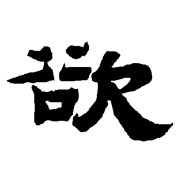 唐玄宗欲