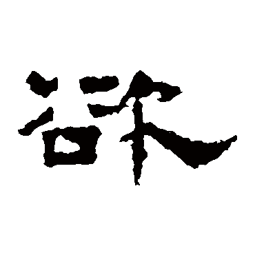 孔彪碑欲