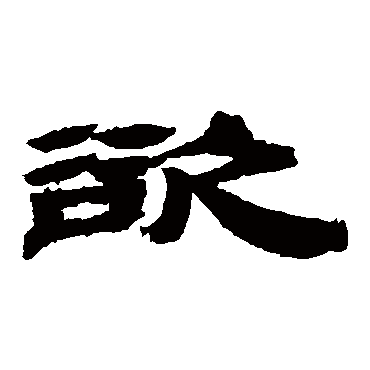 武威简欲