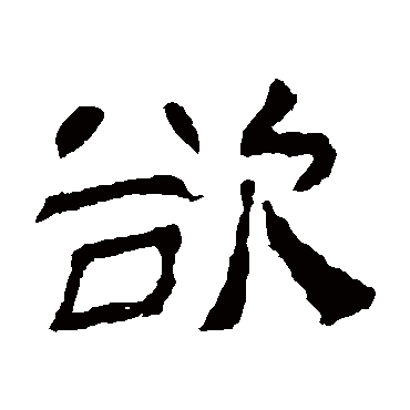 肥致碑欲