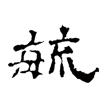 史晨碑毓