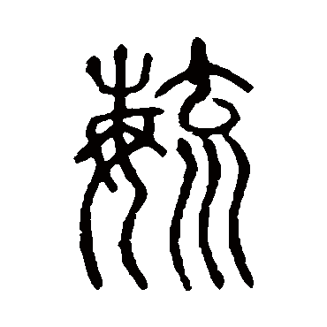 说文解字毓