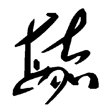 毛泽东毓