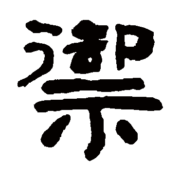 俞樾御