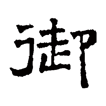 文征明御